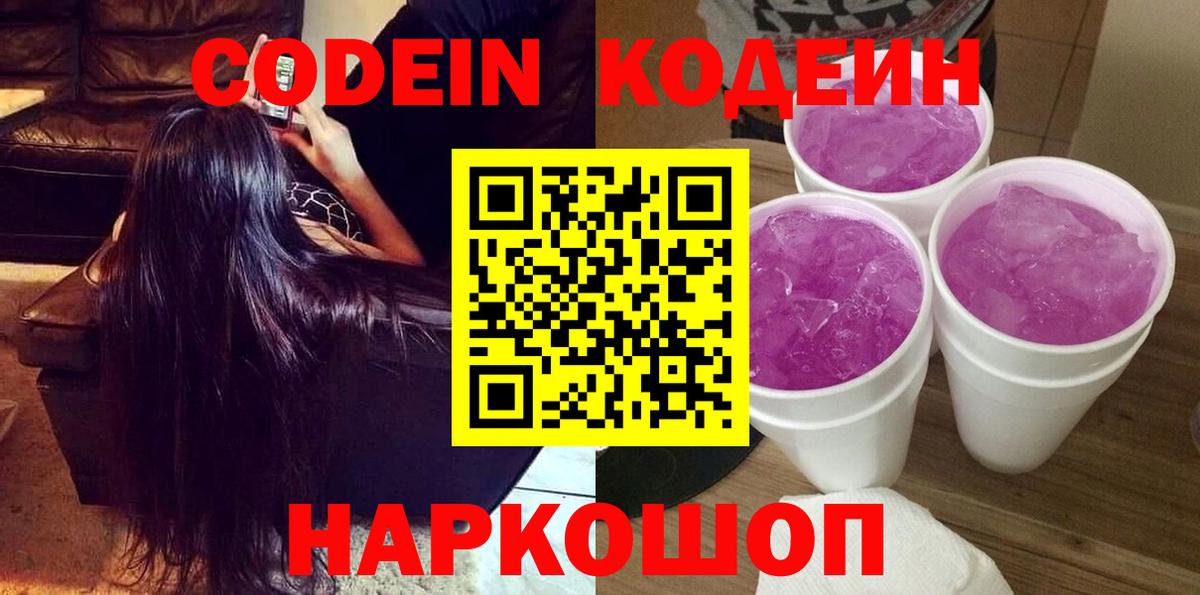 Волжск  Codein напиток Lean (лин)  Вход с VPN 